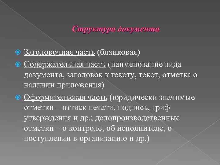 Структура документа Заголовочная часть (бланковая) Содержательная часть (наименование вида документа, заголовок к тексту, текст,