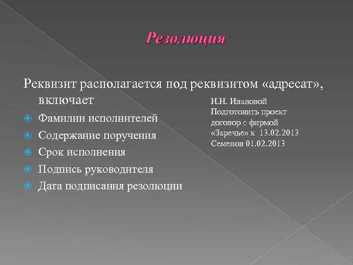 Резолюция Реквизит располагается под реквизитом «адресат» , И. Н. Ивановой включает Фамилии исполнителей Содержание