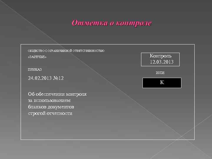 Контроль 12. Отметка о контроле. Пример оформления реквизита отметка о контроле.