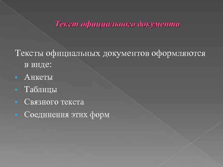 Текст официального документа Тексты официальных документов оформляются в виде: Анкеты • Таблицы • Связного