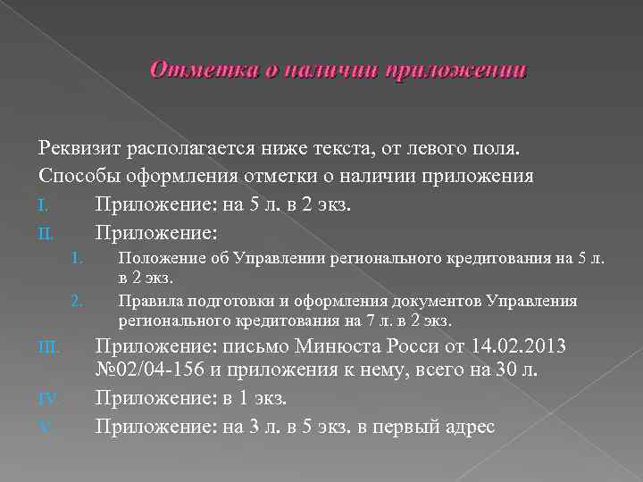Отметка о наличии приложении Реквизит располагается ниже текста, от левого поля. Способы оформления отметки