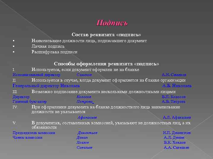 Подпись Состав реквизита «подпись» § § § Наименование должности лица, подписавшего документ Личная подпись