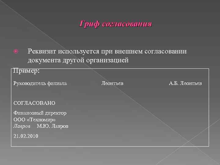 Гриф согласования Реквизит используется при внешнем согласовании документа другой организацией Пример: Руководитель филиала СОГЛАСОВАНО