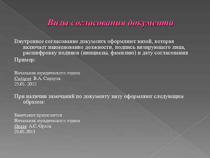 Визы согласования документа Внутреннее согласование документа оформляют визой, которая включает наименование должности, подпись визирующего