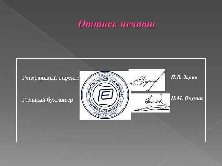 Оттиск печати Генеральный директор П. В. Зорин Главный бухгалтер Н. М. Онучин 