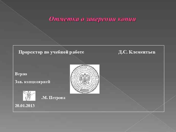 Отметка о заверении копии Проректор по учебной работе Верно Зав. канцелярией. М. Петрова 20.