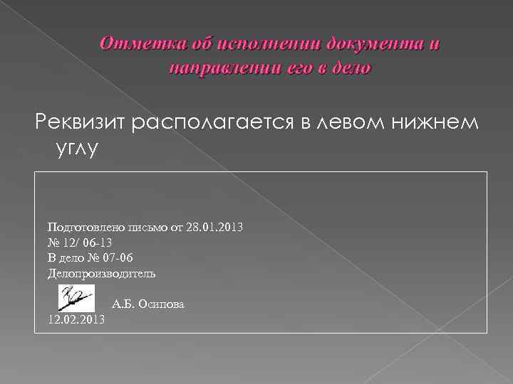 Отметка об исполнении документа и направлении его в дело Реквизит располагается в левом нижнем