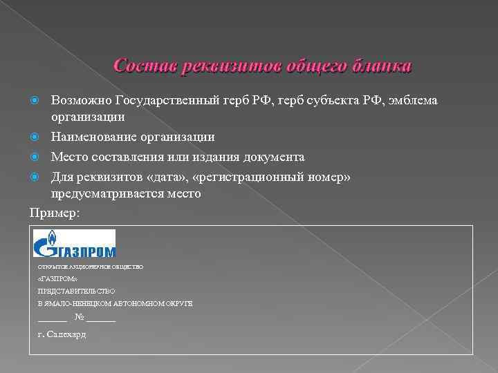 Состав реквизитов общего бланка Возможно Государственный герб РФ, герб субъекта РФ, эмблема организации Наименование