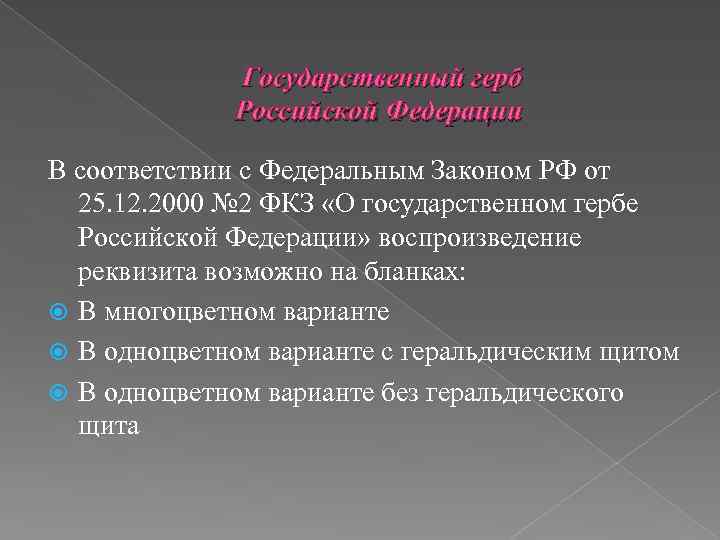 Государственный герб Российской Федерации В соответствии с Федеральным Законом РФ от 25. 12. 2000