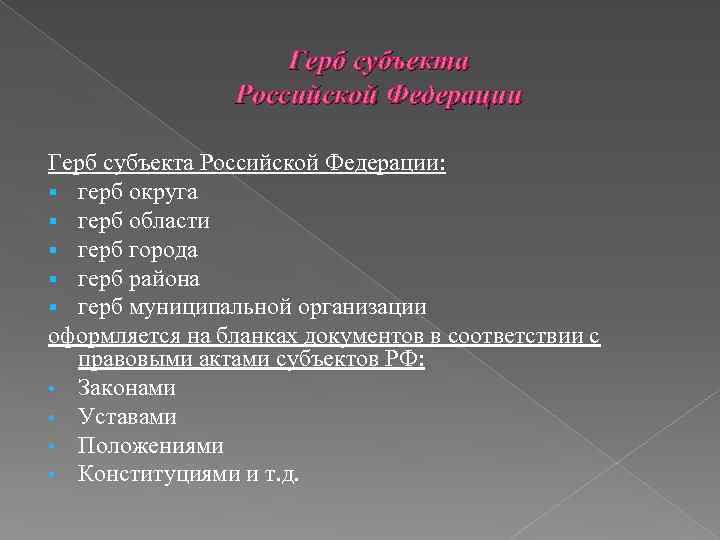 Герб субъекта Российской Федерации: § герб округа § герб области § герб города §