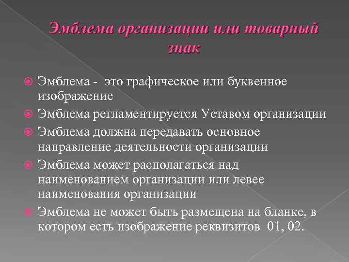 Эмблема организации или товарный знак Эмблема - это графическое или буквенное изображение Эмблема регламентируется