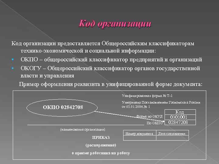Код организации предоставляется Общероссийским классификаторам технико-экономической и социальной информации: § ОКПО – общероссийский классификатор