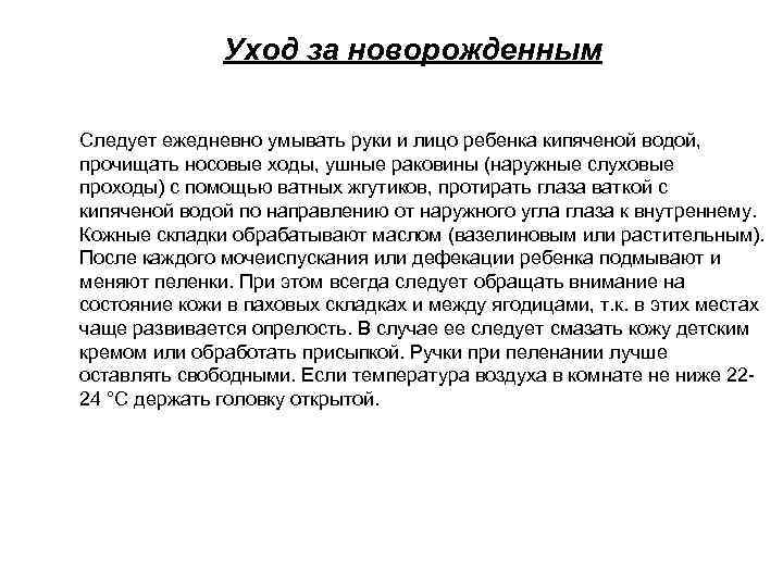 Уход за новорожденным Следует ежедневно умывать руки и лицо ребенка кипяченой водой, прочищать носовые