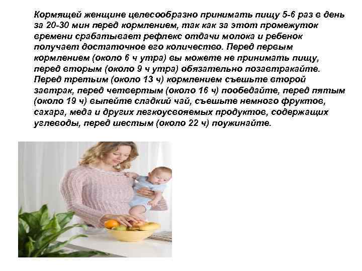 Кормящей женщине целесообразно принимать пищу 5 -6 раз в день за 20 -30 мин