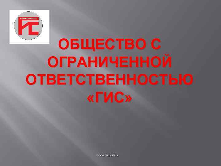 ОБЩЕСТВО С ОГРАНИЧЕННОЙ ОТВЕТСТВЕННОСТЬЮ «ГИС» ООО «ГИС» 2016 г. 
