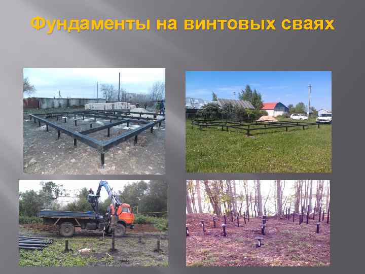 Фундаменты на винтовых сваях 