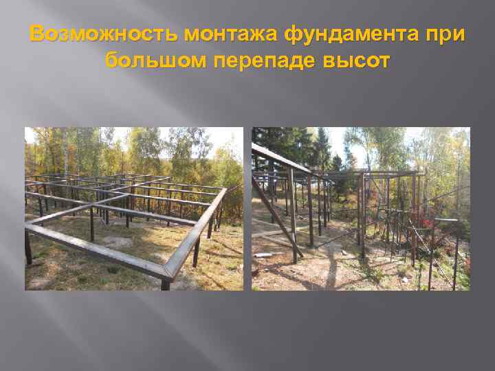 Возможность монтажа фундамента при большом перепаде высот 