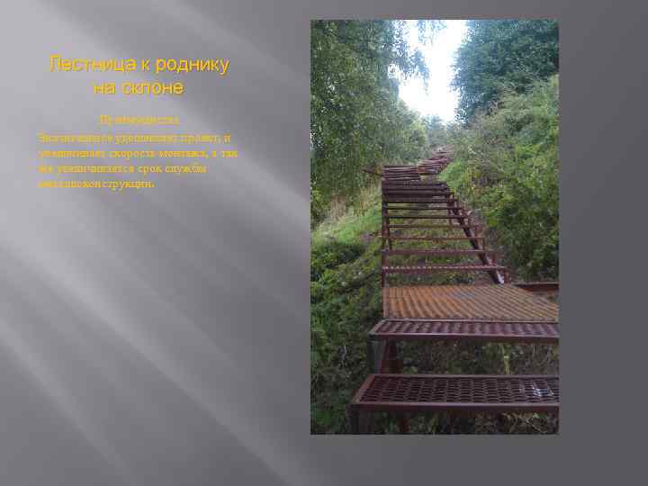 Лестница к роднику на склоне Преимущества Значительное удешевляет проект, и увеличивает скорость монтажа, а