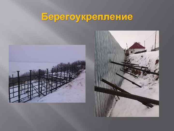 Берегоукрепление 