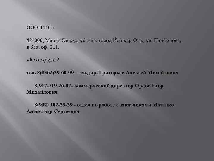 ООО «ГИС» 424000, Марий Эл республика; город Йошкар-Ола, ул. Панфилова, д. 33 а; оф.