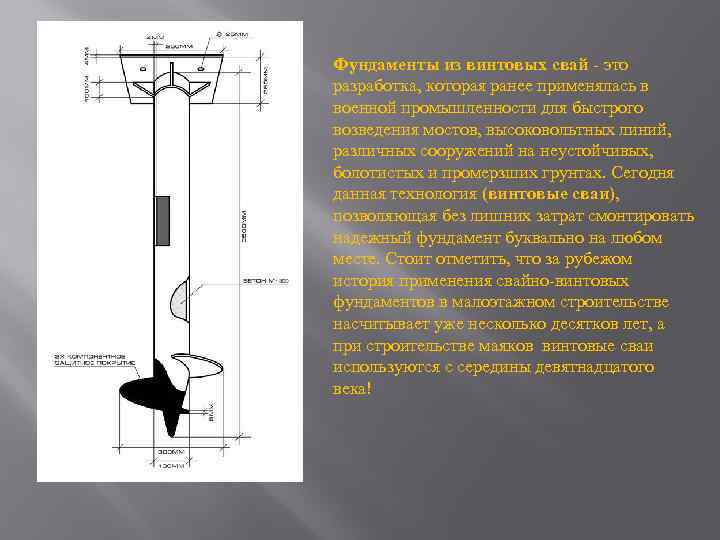 Фундаменты из винтовых свай - это разработка, которая ранее применялась в военной промышленности для