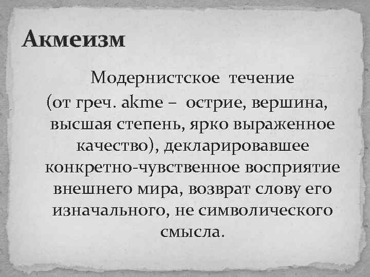 Акмеизм Модернистское течение (от греч. akme – острие, вершина, высшая степень, ярко выраженное качество),