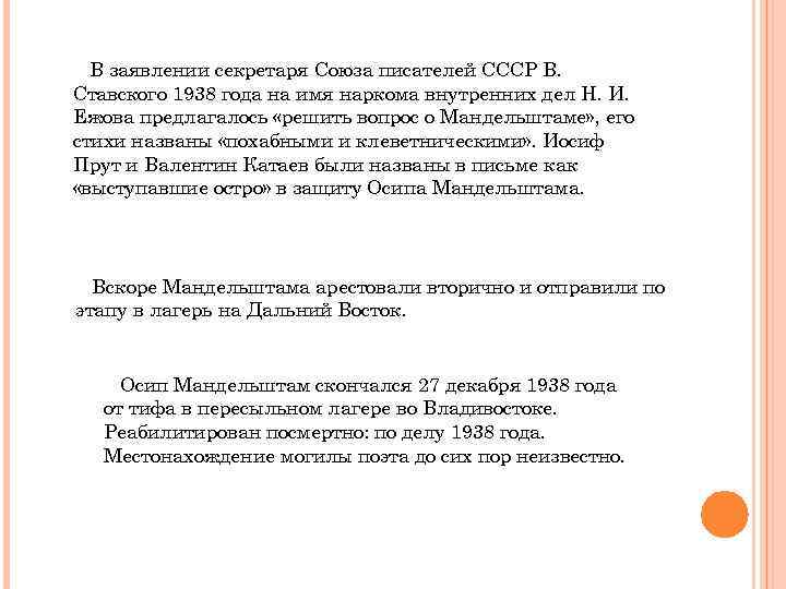В заявлении секретаря Союза писателей СССР В. Ставского 1938 года на имя наркома внутренних
