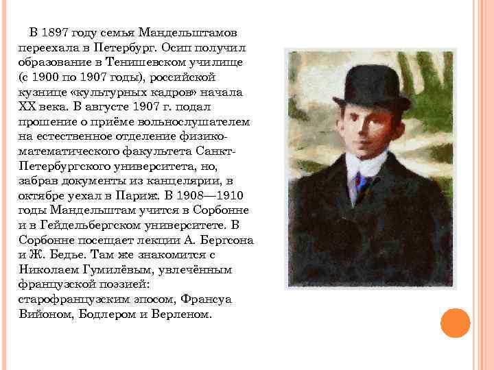 В 1897 году семья Мандельштамов переехала в Петербург. Осип получил образование в Тенишевском училище
