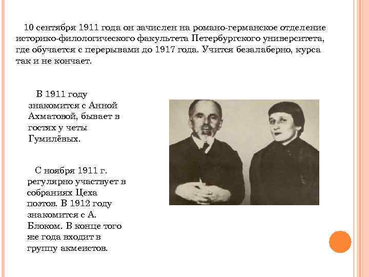 10 сентября 1911 года он зачислен на романо-германское отделение историко-филологического факультета Петербургского университета, где