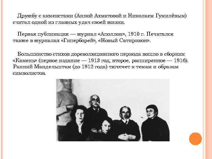 Дружбу с акмеистами (Анной Ахматовой и Николаем Гумилёвым) считал одной из главных удач своей
