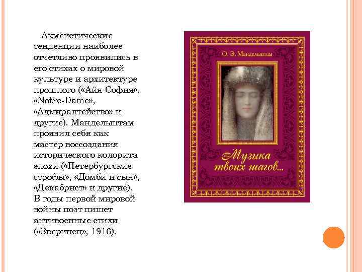 Акмеистические тенденции наиболее отчетливо проявились в его стихах о мировой культуре и архитектуре прошлого
