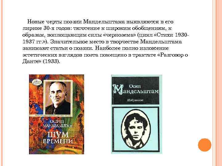 Новые черты поэзии Мандельштама выявляются в его лирике 30 -х годов: тяготение к широким