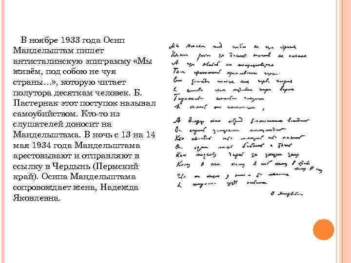 В ноябре 1933 года Осип Мандельштам пишет антисталинскую эпиграмму «Мы живём, под собою не