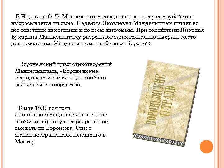 В Чердыни О. Э. Мандельштам совершает попытку самоубийства, выбрасывается из окна. Надежда Яковлевна Мандельштам