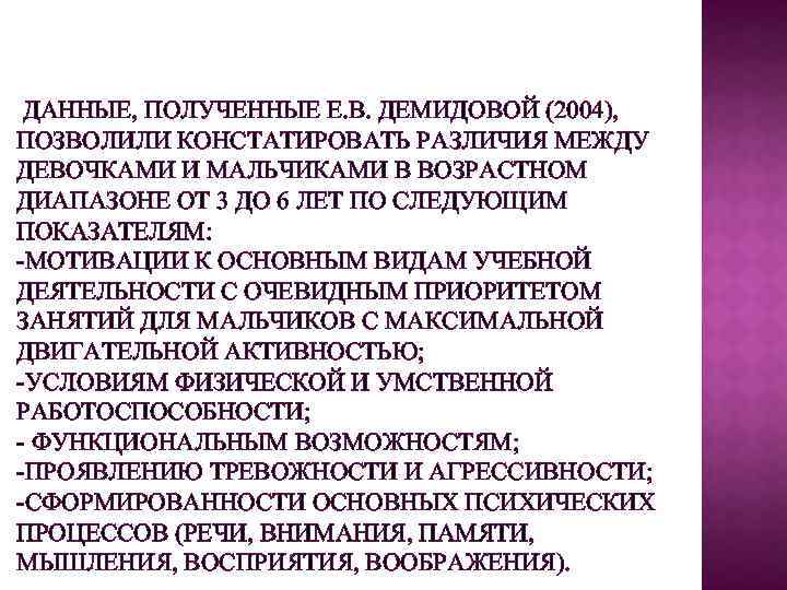 ДАННЫЕ, ПОЛУЧЕННЫЕ Е. В. ДЕМИДОВОЙ (2004), ПОЗВОЛИЛИ КОНСТАТИРОВАТЬ РАЗЛИЧИЯ МЕЖДУ ДЕВОЧКАМИ И МАЛЬЧИКАМИ В