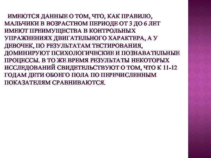 ИМЕЮТСЯ ДАННЫЕ О ТОМ, ЧТО, КАК ПРАВИЛО, МАЛЬЧИКИ В ВОЗРАСТНОМ ПЕРИОДЕ ОТ 3 ДО