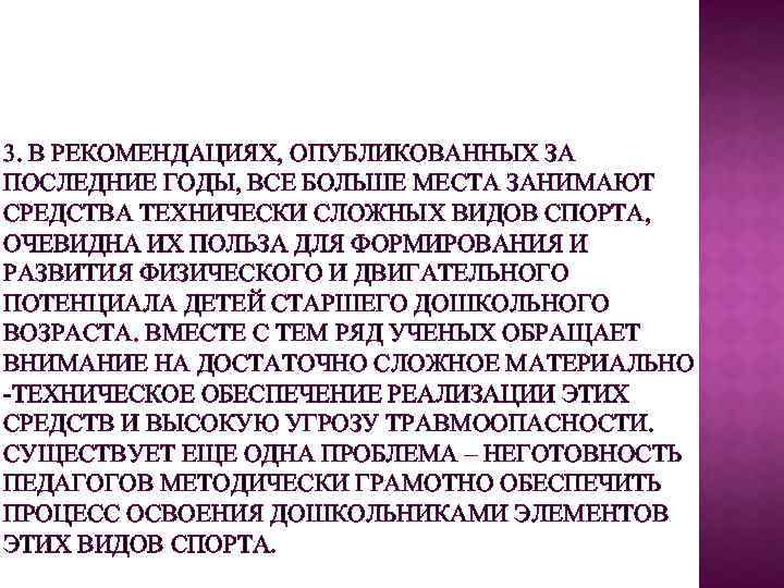 3. В РЕКОМЕНДАЦИЯХ, ОПУБЛИКОВАННЫХ ЗА ПОСЛЕДНИЕ ГОДЫ, ВСЕ БОЛЬШЕ МЕСТА ЗАНИМАЮТ СРЕДСТВА ТЕХНИЧЕСКИ СЛОЖНЫХ