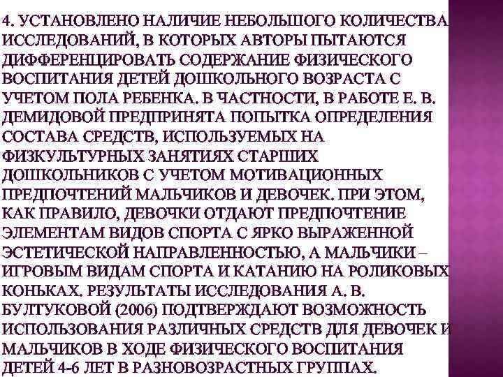 4. УСТАНОВЛЕНО НАЛИЧИЕ НЕБОЛЬШОГО КОЛИЧЕСТВА ИССЛЕДОВАНИЙ, В КОТОРЫХ АВТОРЫ ПЫТАЮТСЯ ДИФФЕРЕНЦИРОВАТЬ СОДЕРЖАНИЕ ФИЗИЧЕСКОГО ВОСПИТАНИЯ