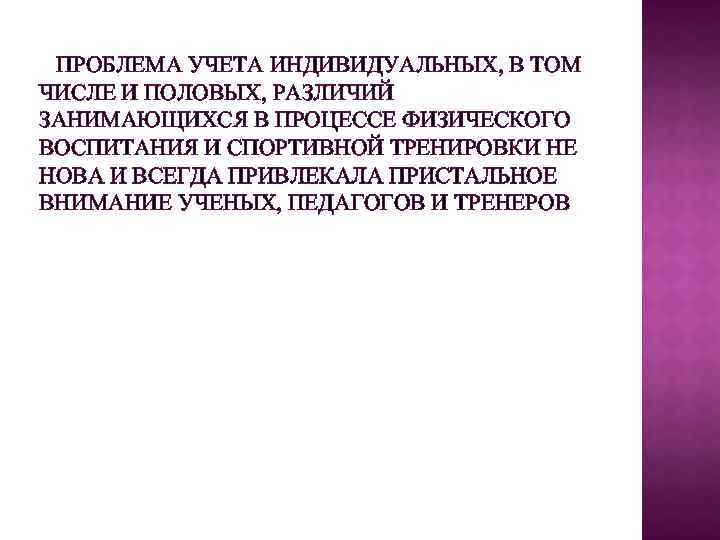 ПРОБЛЕМА УЧЕТА ИНДИВИДУАЛЬНЫХ, В ТОМ ЧИСЛЕ И ПОЛОВЫХ, РАЗЛИЧИЙ ЗАНИМАЮЩИХСЯ В ПРОЦЕССЕ ФИЗИЧЕСКОГО ВОСПИТАНИЯ