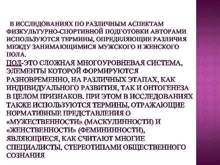 В ИССЛЕДОВАНИЯХ ПО РАЗЛИЧНЫМ АСПЕКТАМ ФИЗКУЛЬТУРНО-СПОРТИВНОЙ ПОДГОТОВКИ АВТОРАМИ ИСПОЛЬЗУЮТСЯ ТЕРМИНЫ, ОПРЕДЕЛЯЮЩИЕ РАЗЛИЧИЯ МЕЖДУ ЗАНИМАЮЩИМИСЯ