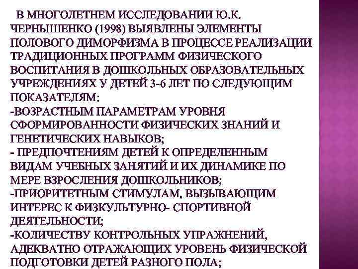 В МНОГОЛЕТНЕМ ИССЛЕДОВАНИИ Ю. К. ЧЕРНЫШЕНКО (1998) ВЫЯВЛЕНЫ ЭЛЕМЕНТЫ ПОЛОВОГО ДИМОРФИЗМА В ПРОЦЕССЕ РЕАЛИЗАЦИИ