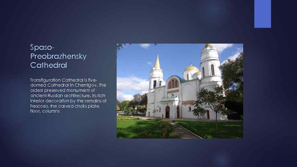 Spaso. Preobrazhensky Cathedral Transfiguration Cathedral is fivedomed Cathedral in Chernigov. The oldest preserved monument