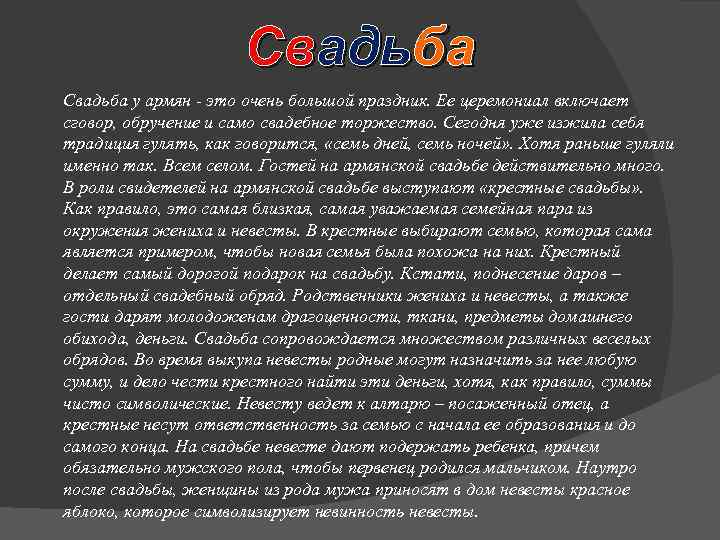 Свадьба у армян - это очень большой праздник. Ее церемониал включает сговор, обручение и