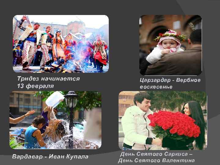 Трндез начинается 13 февраля Вардавар - Иван Купала Царзардар - Вербное воскесенье День Святого