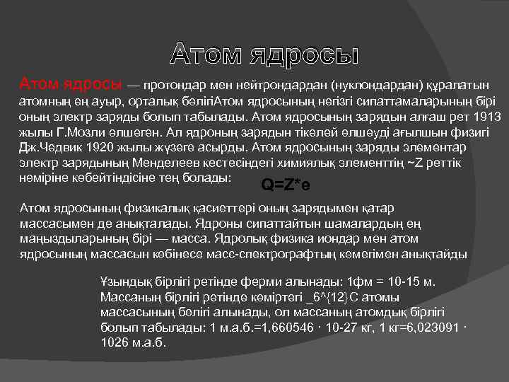 Атом ядросы — протондар мен нейтрондардан (нуклондардан) құралатын атомның ең ауыр, орталық бөлігіАтом ядросының