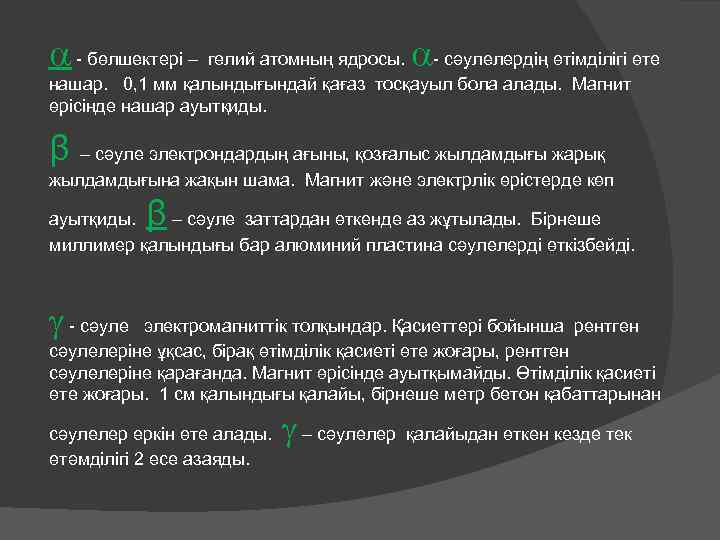  - бөлшектері – гелий атомның ядросы. - сәулелердің өтімділігі өте нашар. 0, 1