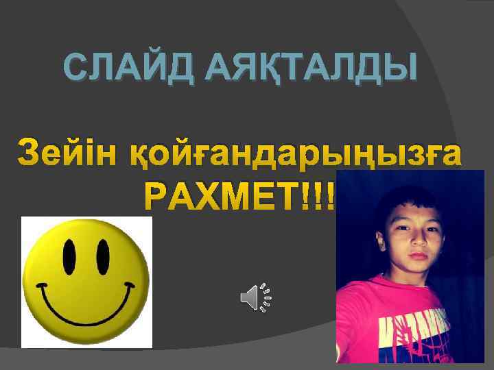 СЛАЙД АЯҚТАЛДЫ Зейін қойғандарыңызға РАХМЕТ!!! 