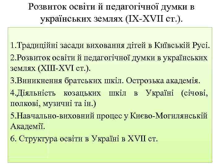 Розвиток освіти й педагогічної думки в українських землях (ІХ ХVIІ ст. ). 1. Традиційні