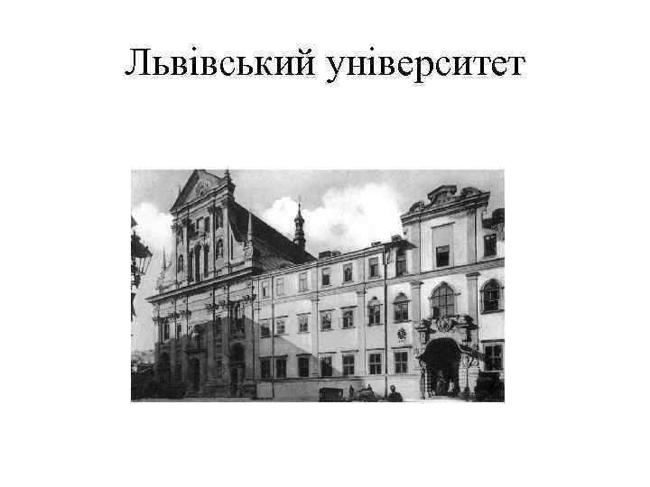 Львівський університет 