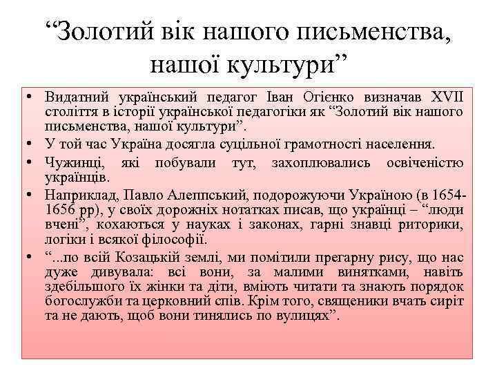 “Золотий вік нашого письменства, нашої культури” • Видатний український педагог Іван Огієнко визначав XVII